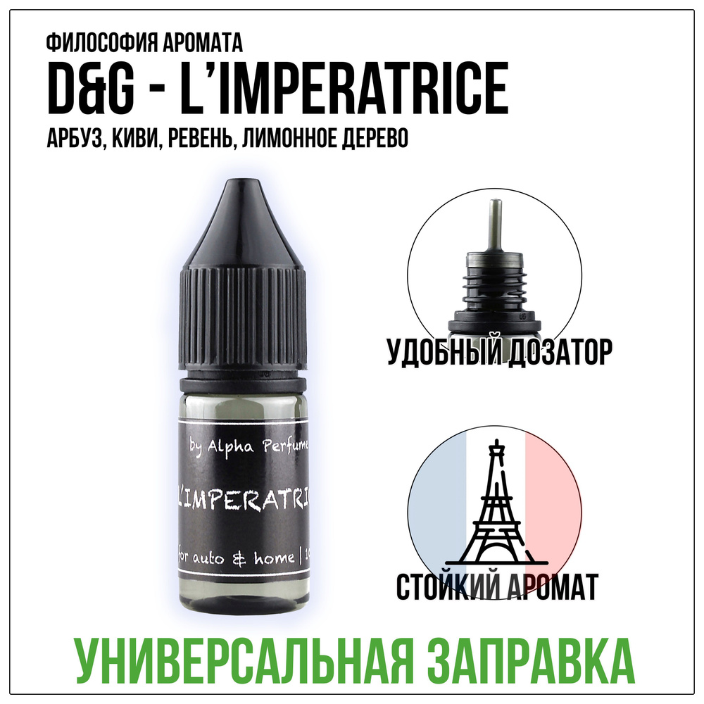 Alpha perfume Ароматизатор автомобильный, Alpha №3 - L'Imperatrice, 10 мл  #1