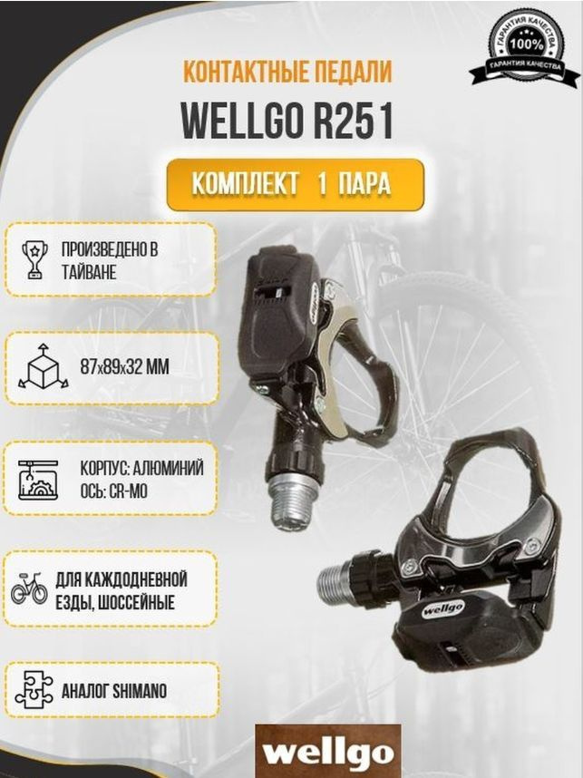 Контактные педали, Wellgo R251, LOOK 6 градусов, алюминий, 282г, чёрные под Шимано, Х95709  #1