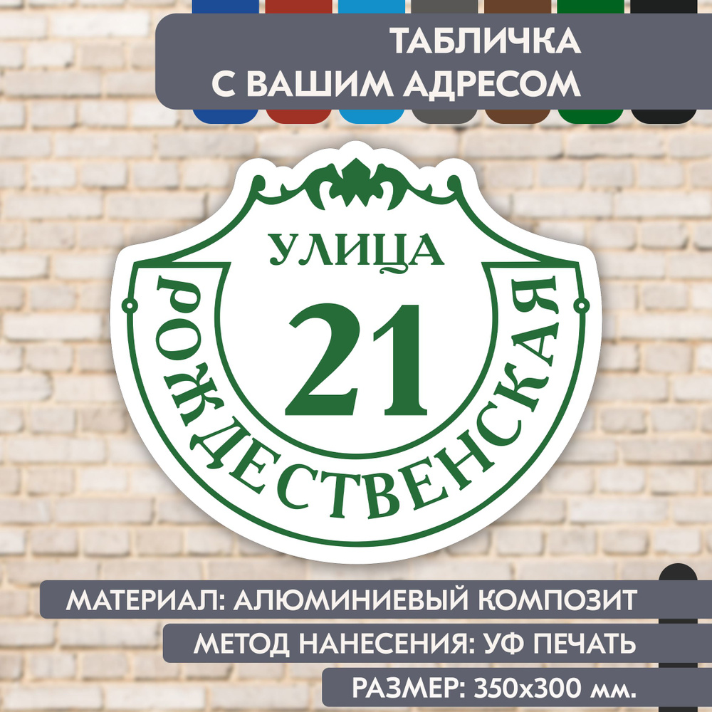 Адресная табличка на дом "Домовой знак" бело- зелёная, 350х300 мм., из алюминиевого композита, УФ печать #1