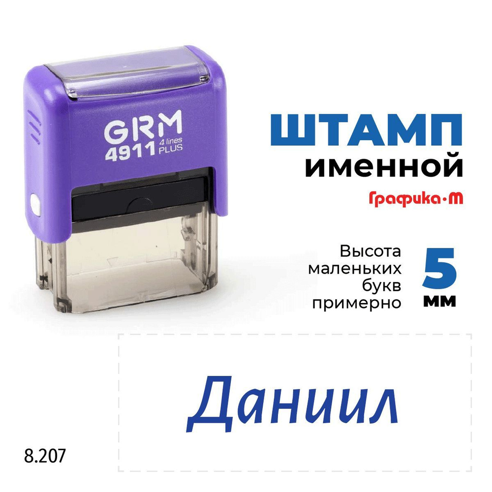 GRM 4911 plus стандартный штамп с именем 8.207 Даниил #1