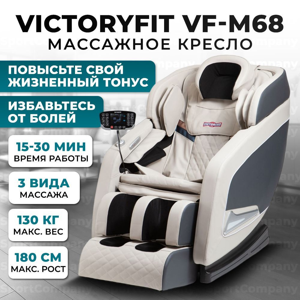 Массажное кресло VF-M68 (бежевый) для дома, электрическое 90Вт, до 130 кг  #1