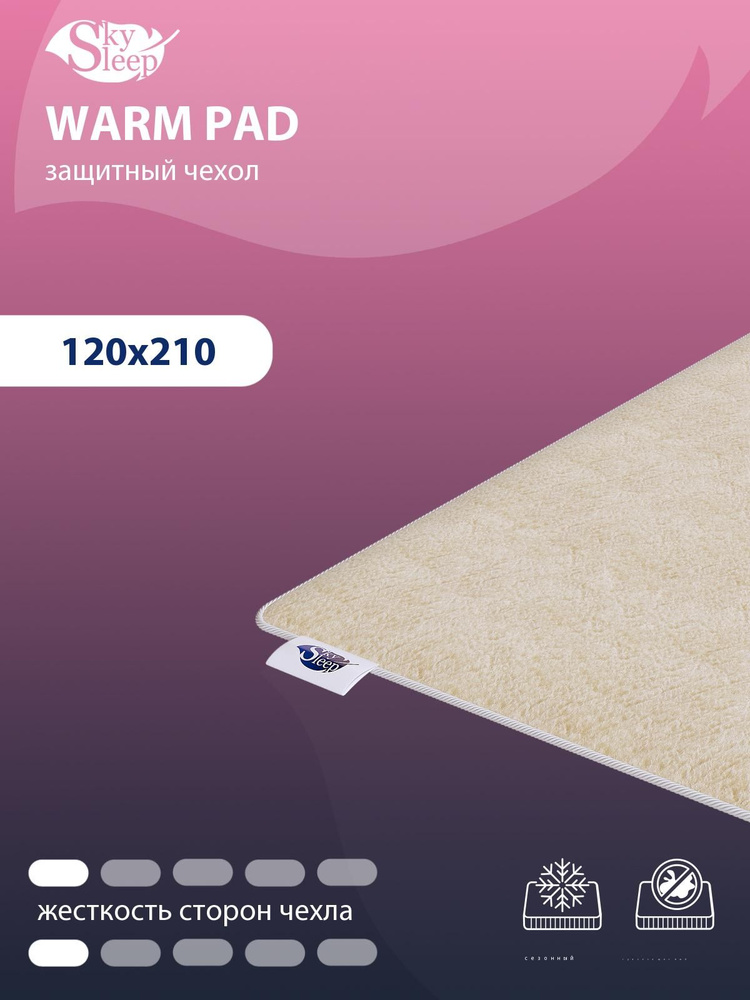 Наматрасник защитный SkySleep WARM PAD 120x210 на резинках по углам, Овечья шерсть, высотой до 25 см, #1