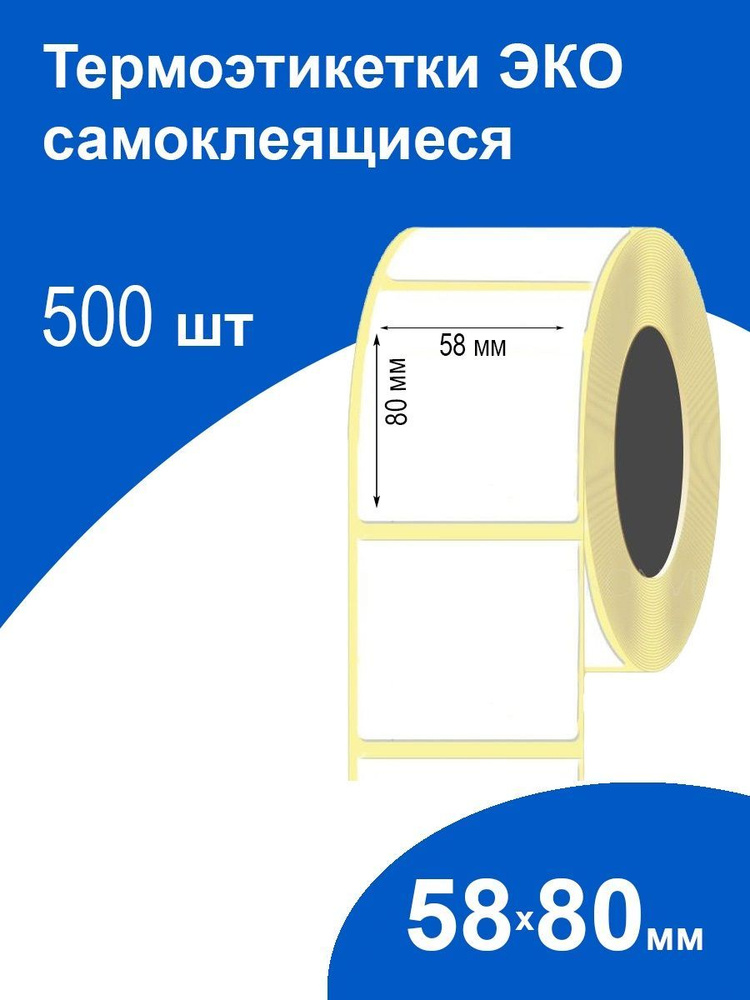 Самоклеящиеся термоэтикетки 58х80 500 шт ЭКО стикеры наклейки  #1