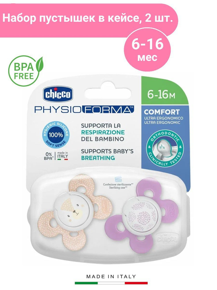 Пустышка силиконовая ортодонтическая Chicco PhysioForma Comfort, 6-16 мес, 2 шт  #1