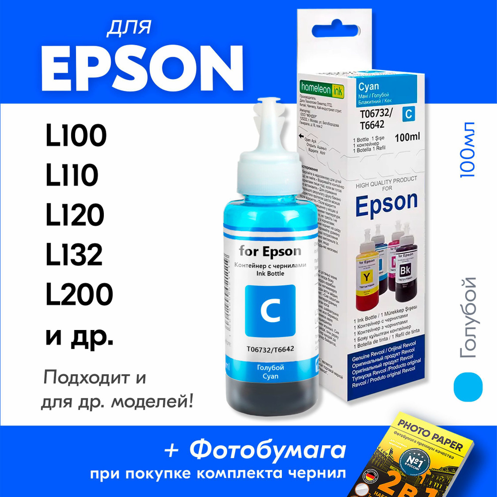 Чернила для Epson L110, L120, L132, L200, L210, L222, L300, L312, L350, L355, L362, L364, L366, L382, #1