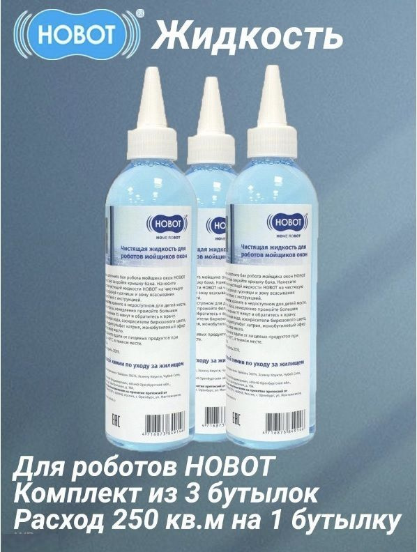 Чистящая жидкость для роботов мойщиков окон Hobot, 220 мл 3 шт.  #1