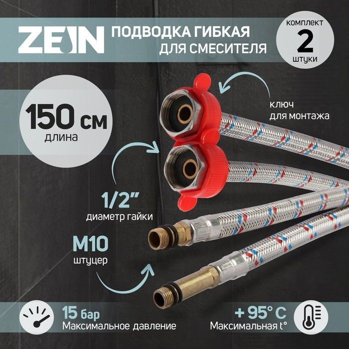 Подводка для смесителя ZEIN, гайка 1/2 дюйма, штуцер М10, 150 см, ключ для монтажа, набор 2 шт  #1