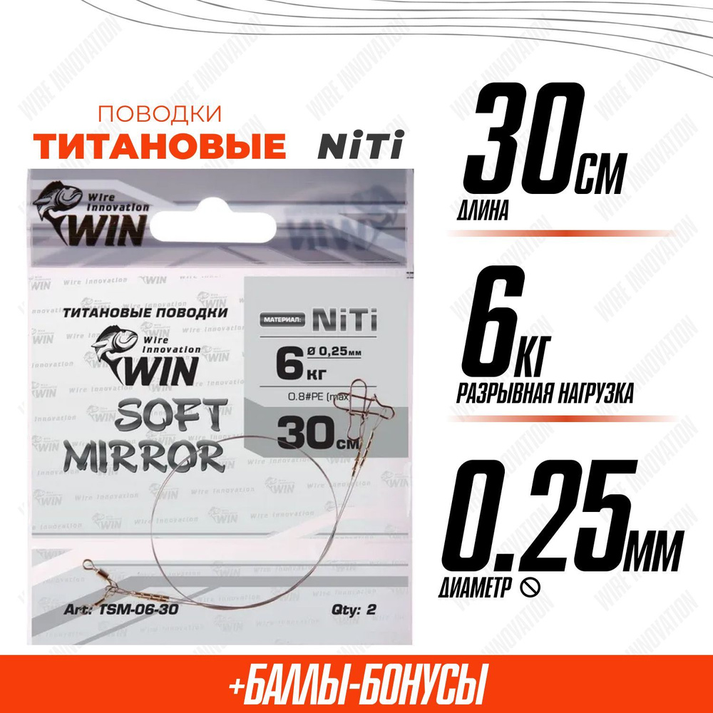 Поводки для рыбалки титановые WIN SOFT MIRROR никель-титан, мягкий, зеркало 6кг;30см (уп.2шт)  #1