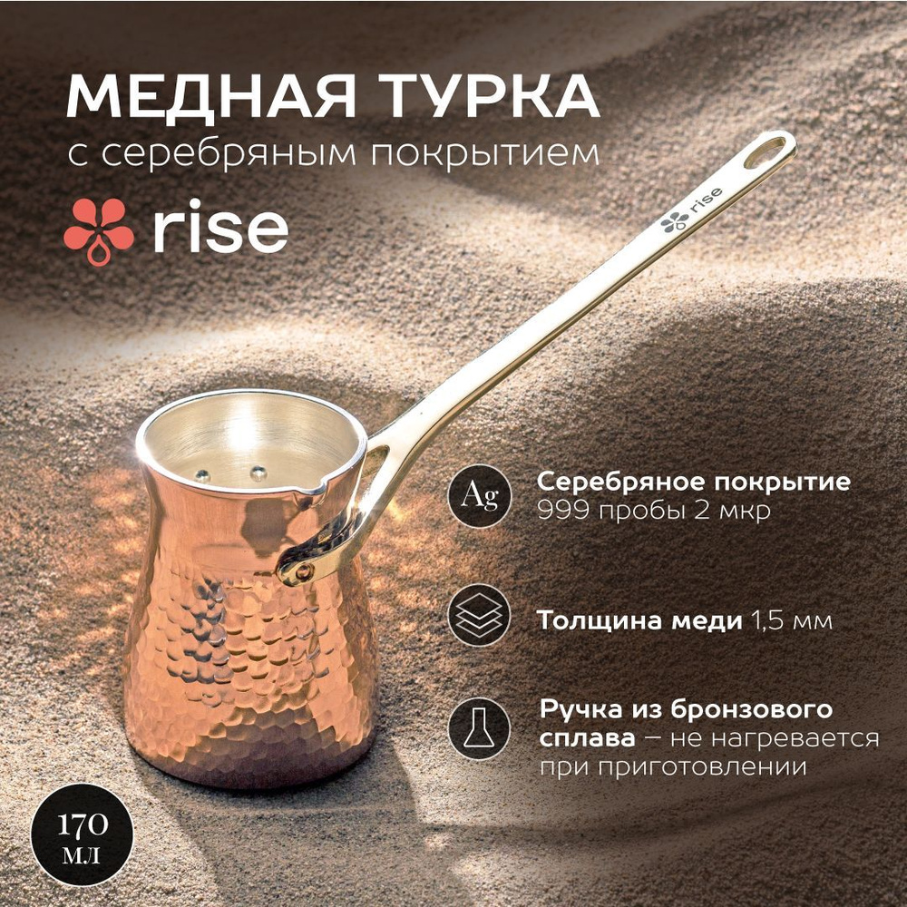 Турка RISE медная с серебряным покрытием 170 мл #1