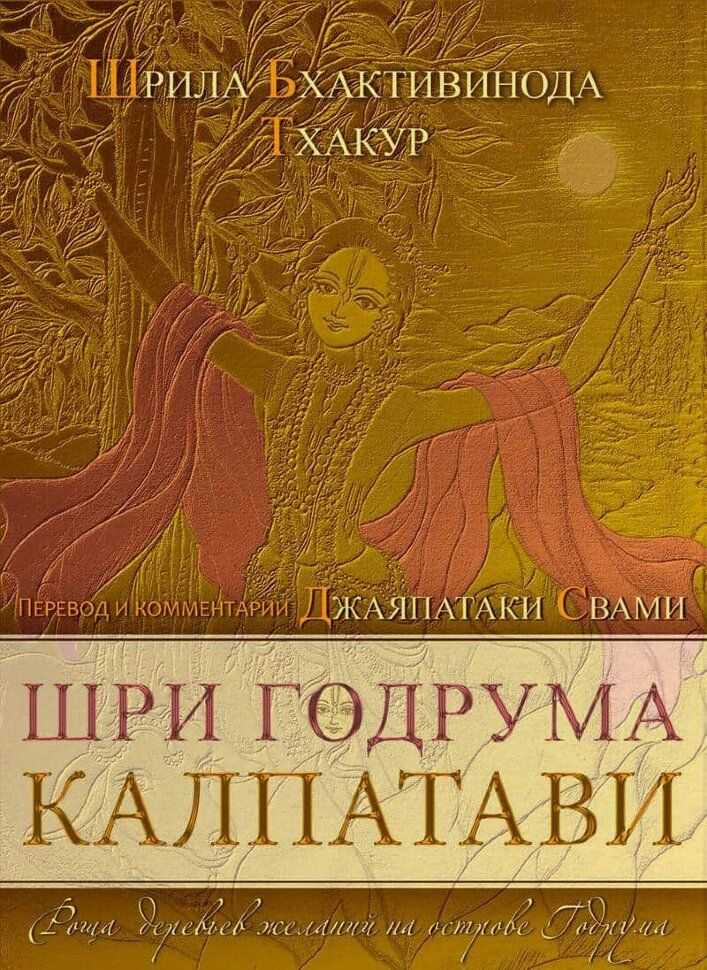 Шри Годрума Калпатави. Роща деревьев желаний на острове Годрума | Бхактивинода Тхакур, Тхакур Бхактивинода #1