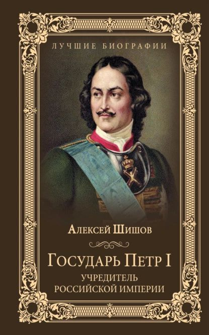 Государь Петр I учредитель Российской империи | Шишов Алексей Васильевич | Электронная книга  #1