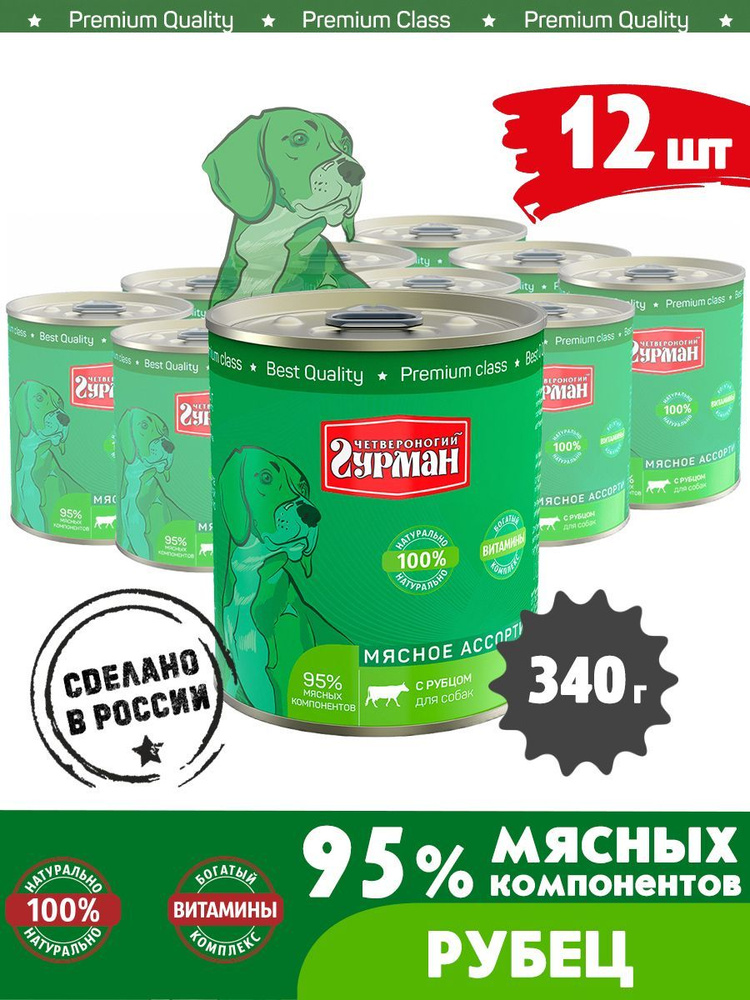 Корм консервированный для собак Четвероногий Гурман "Мясное ассорти с рубцом", 340 г х 12 шт.  #1