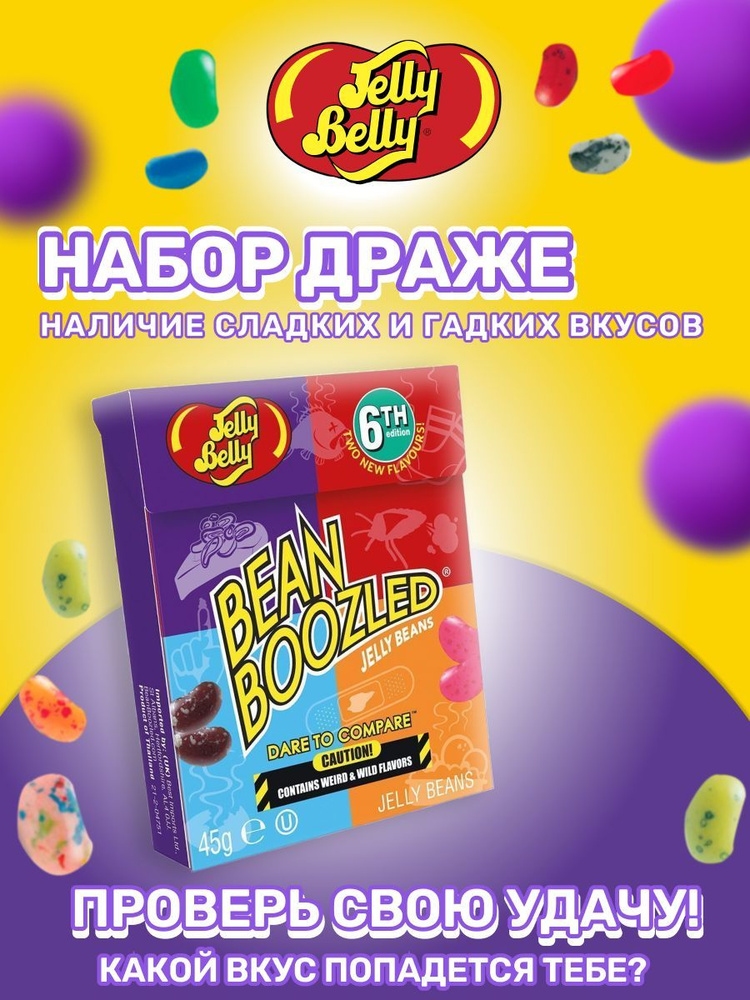 Драже жевательное Jelly Belly Bean Boozled Game ассорти #1