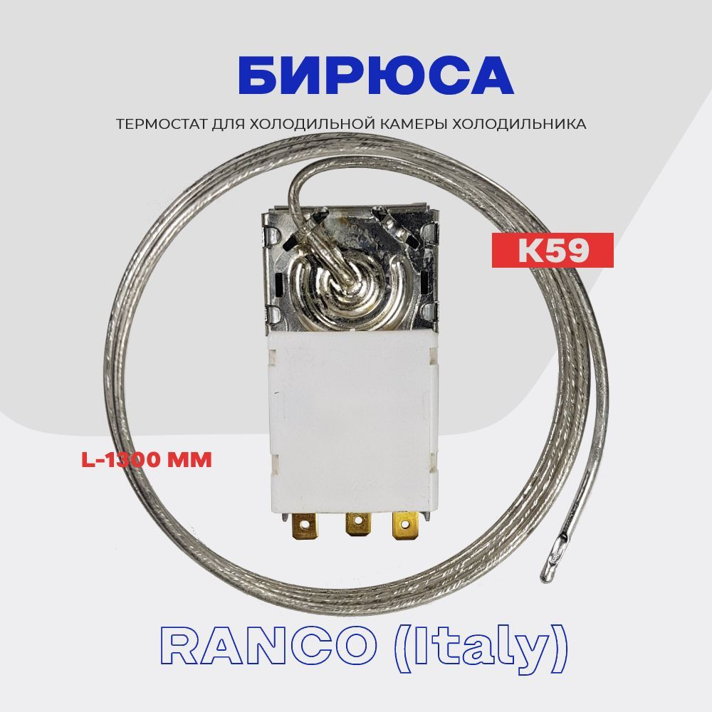 Термостат для холодильника Бирюса K59 P1686 ( ТАМ-133 / L2040 - 1,3м ...