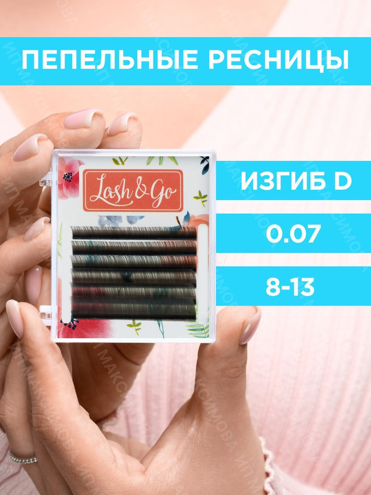 Lash&Go Цветные ресницы микс 0,07/D/8-13 mm "Пепельный" (6 линий)/ Лэш энд Гоу  #1