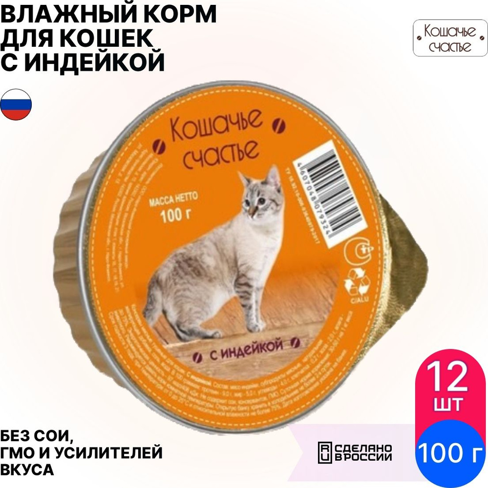 Корм для кошек влажный Кошачье счастье для взрослых кошек / ламистер с индейкой 100г (комплект из 12 #1