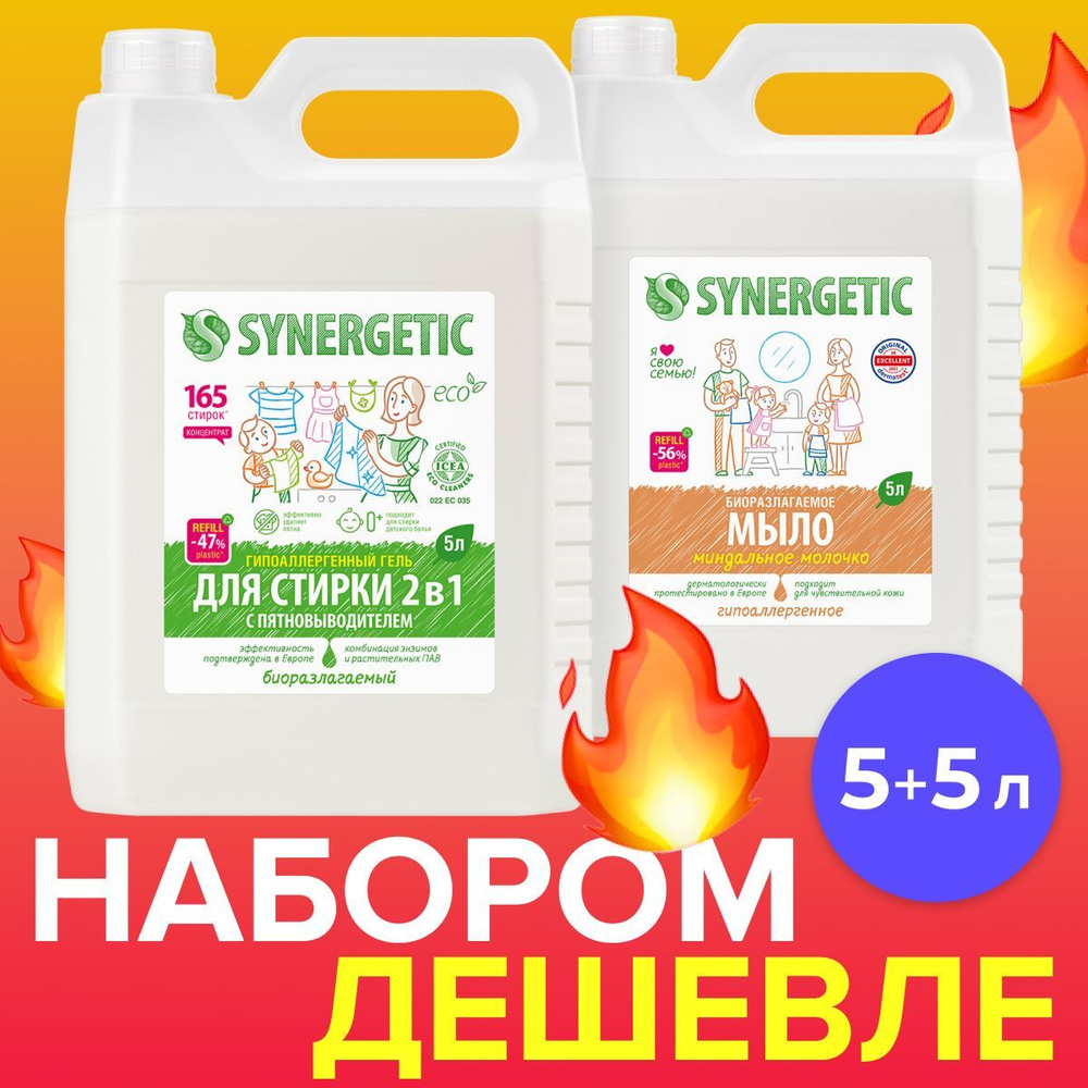 Набор для дома 5+5 Synergetic (мыло + стирка 2в1) #1