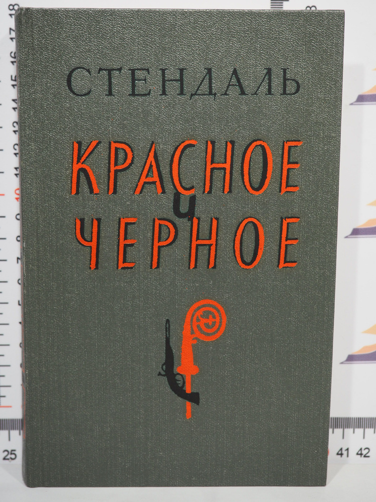 Стендаль / Красное и черное | Стендаль #1