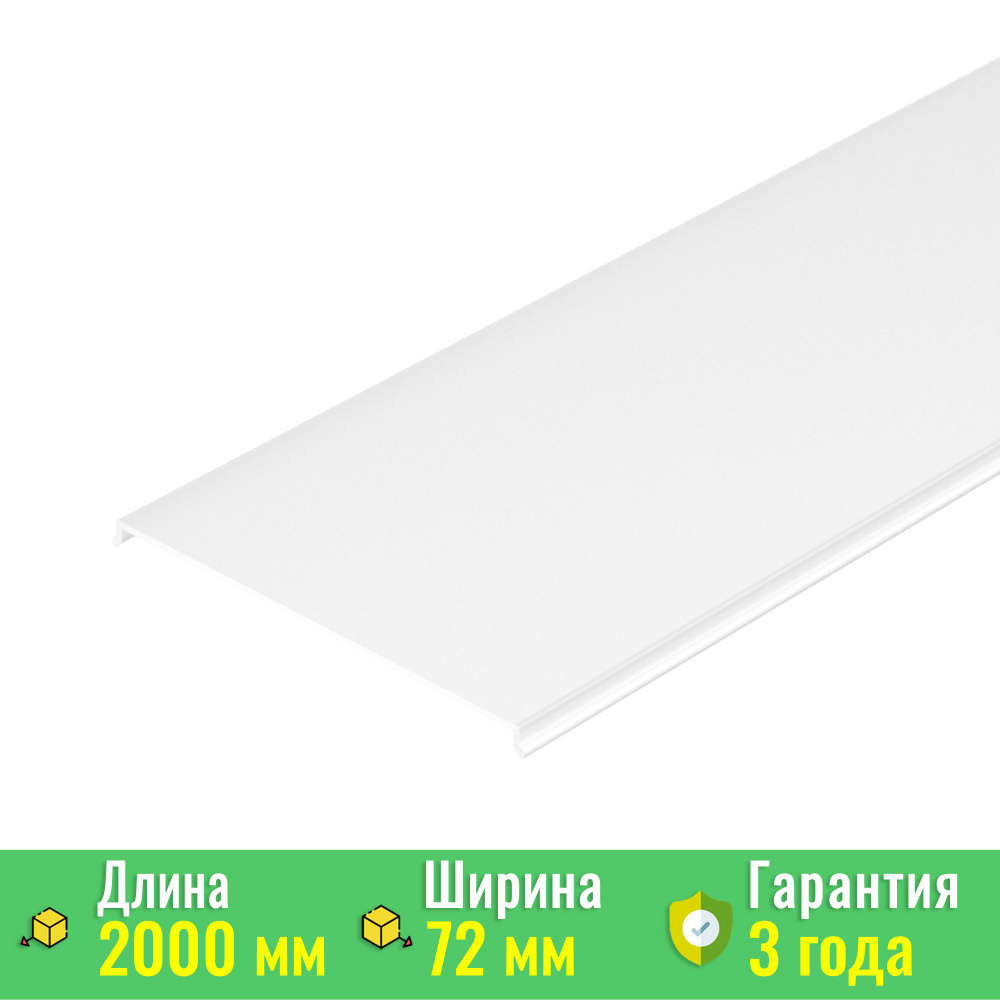 Экран / рассеиватель SL-LINE-7532-2000 OPAL (Arlight, Пластик) 028036 #1