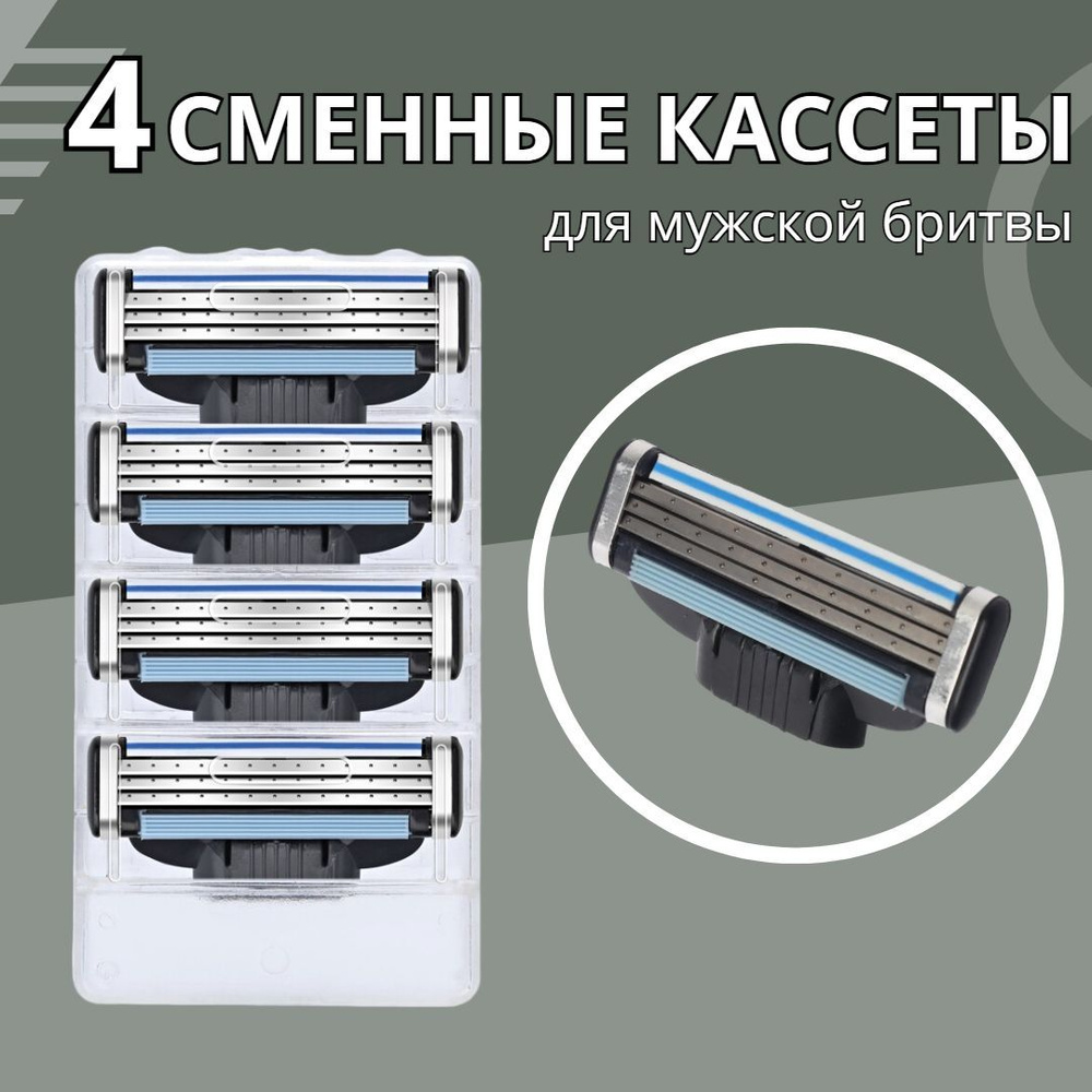 Набор сменных кассет ZINDA для бритья 4 шт. 3 лезвия, для мужчин и женщин, совместимы  #1