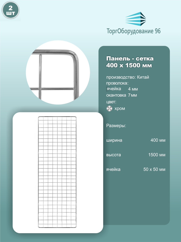 Панель-сетка, решетка торговая 1500х400мм, ячейка 50х50мм, металл, хром, 2шт.  #1
