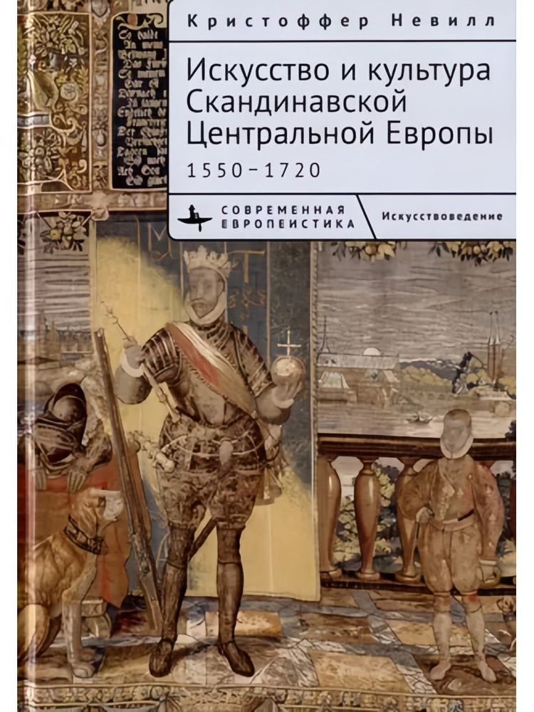 Искусство и культура Скандинавской Центральной Европы 1550 1720. (Библиороссика) | Невилл К.  #1