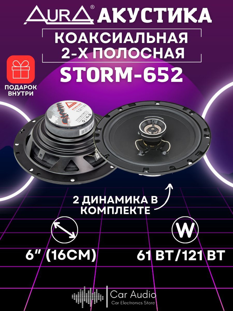 Акустическая система Aura STORM 652 (с сетками, 16см) #1