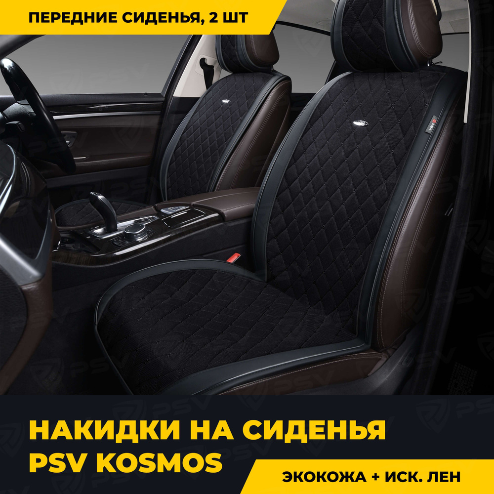 Накидки в машину универсальные PSV Kosmos 2 FRONT (Черный/Отстрочка черная), на передние сиденья, экокожа #1