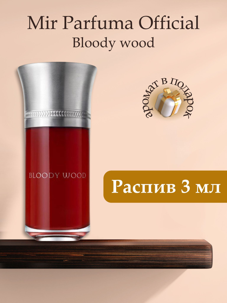 Духи унисекс Bloody Wood, распив, парфюм, 3 мл #1