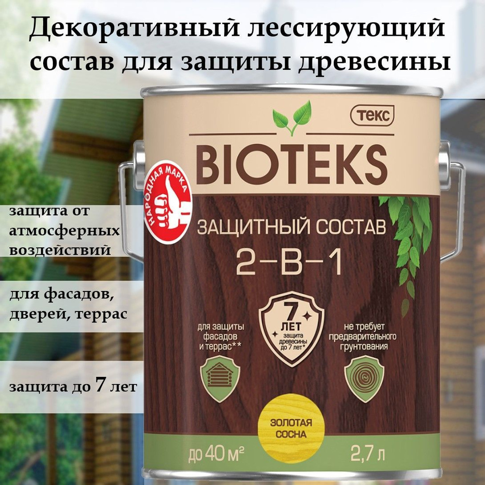 Биотекс защитный декоративный лессирующий состав для дерева 2 в 1 "Bioteks", для наружных работ, фасадов, #1