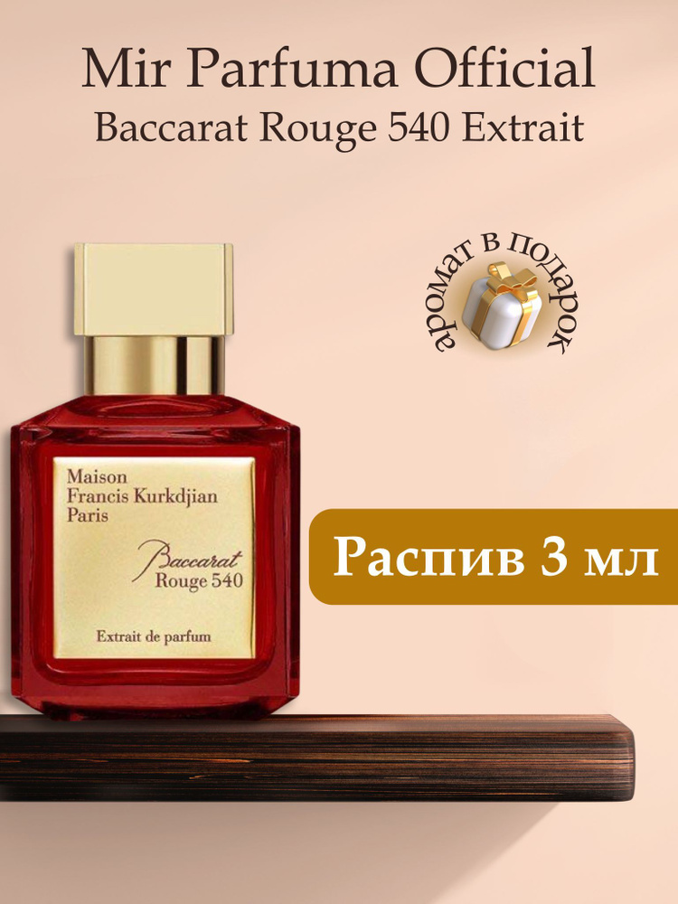 Духи унисекс BACCARAT ROUGE 540 EXTRAIT, распив, парфюм, 3 мл #1