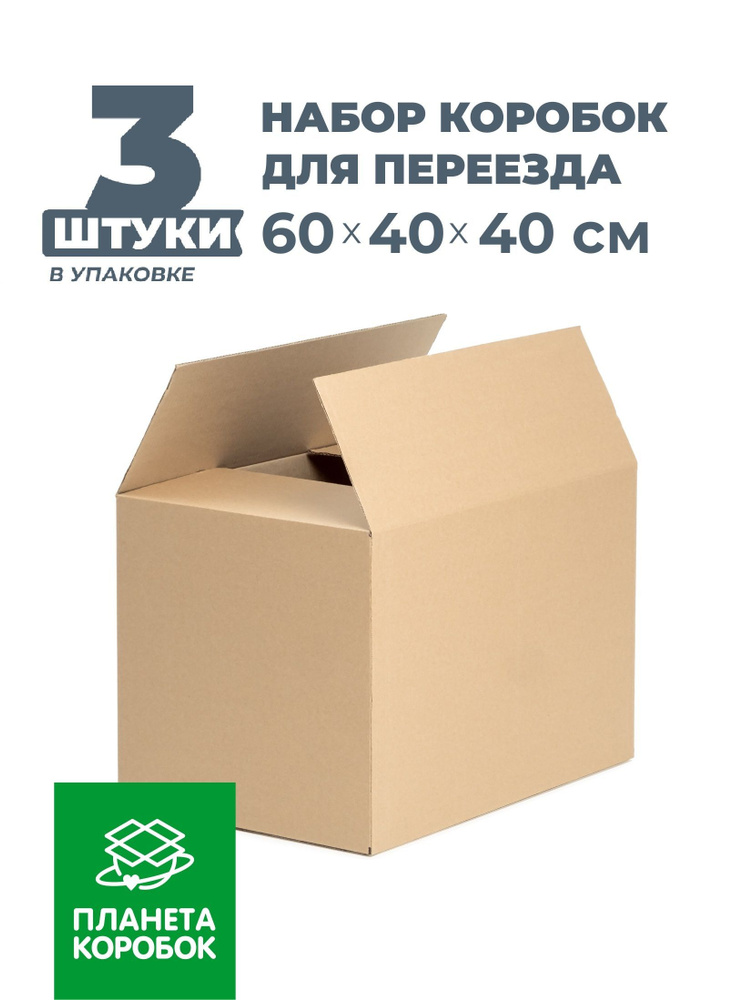 ПЛАНЕТА КОРОБОК Коробка для переезда длина 60 см, ширина 40 см, высота 40 см.  #1