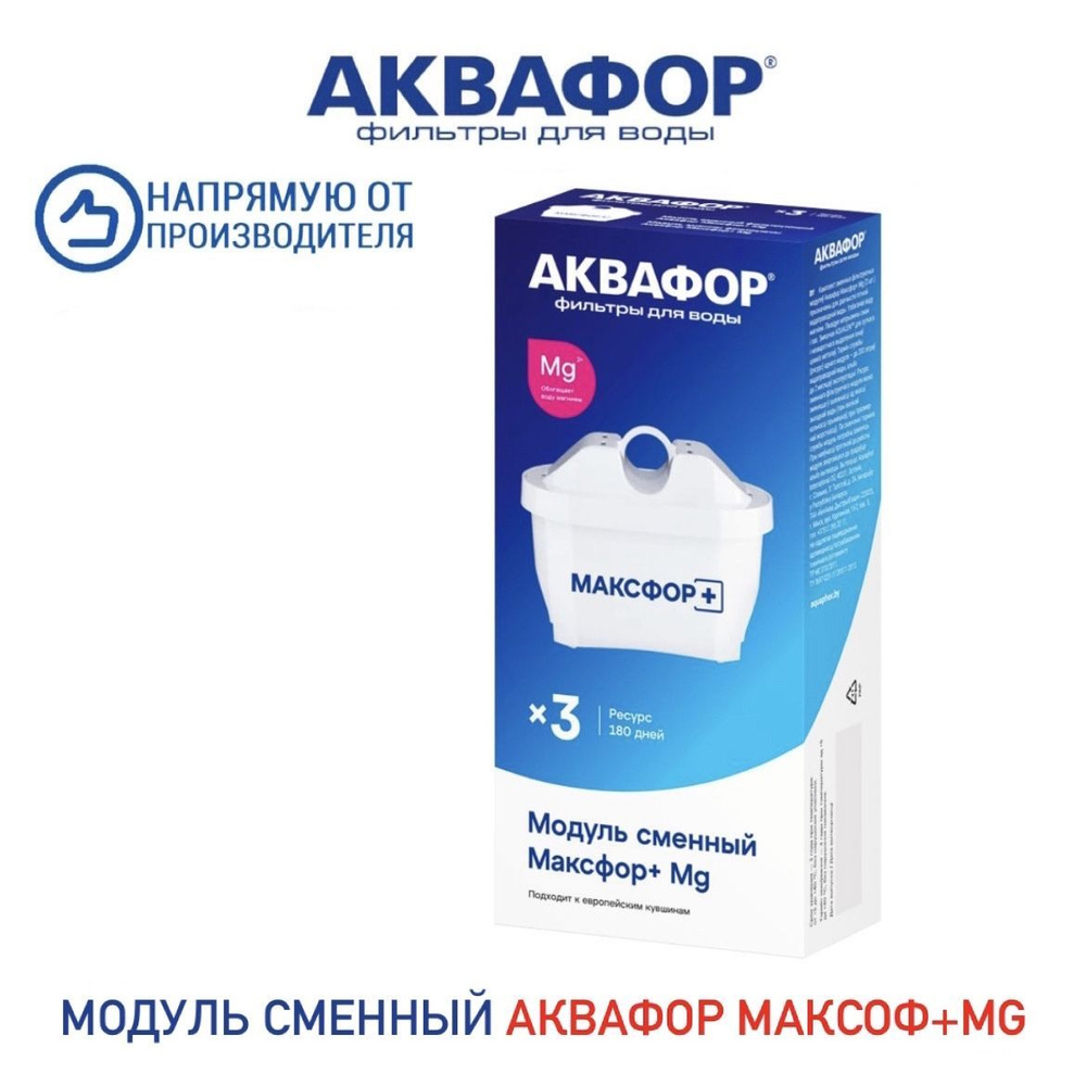 Модуль сменный фильтрующий Аквафор Максфор+ Mg ( аналог в25) , арт. 518811  #1