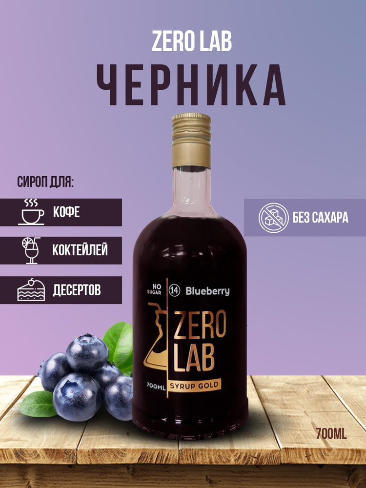 Сироп ZERO LAB Без Сахара Черника 700 мл для кофе, коктейлей, лимонадов  #1