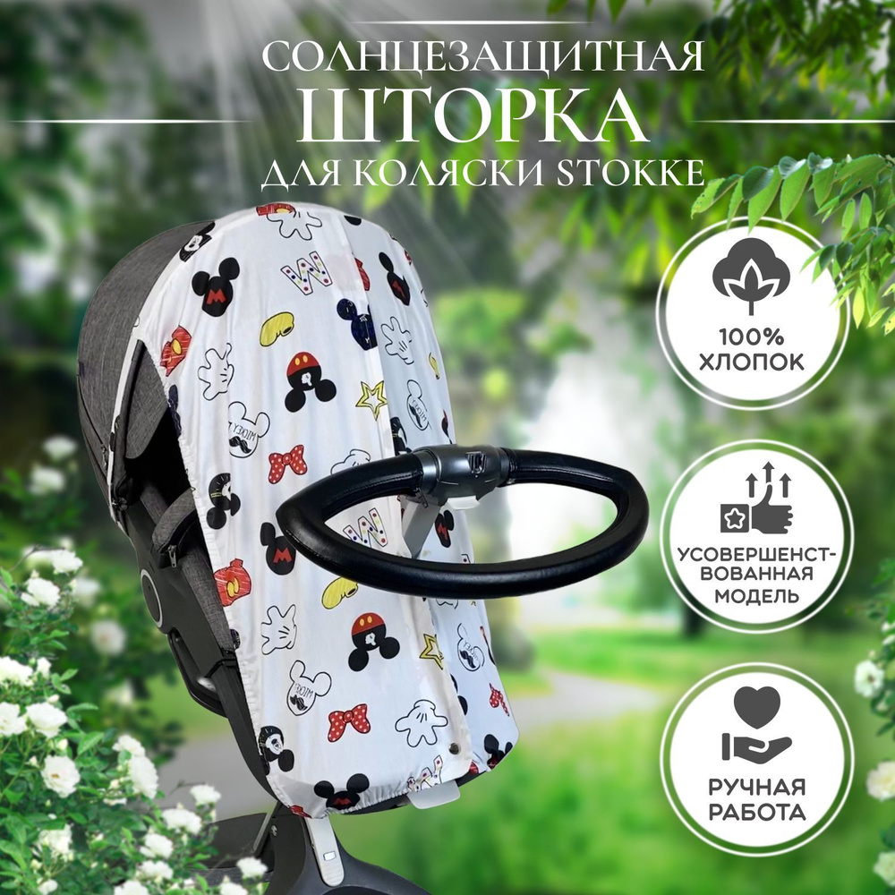 Шторка солнцезащитная для коляски Stokke Xplory Trailz Crusi #1