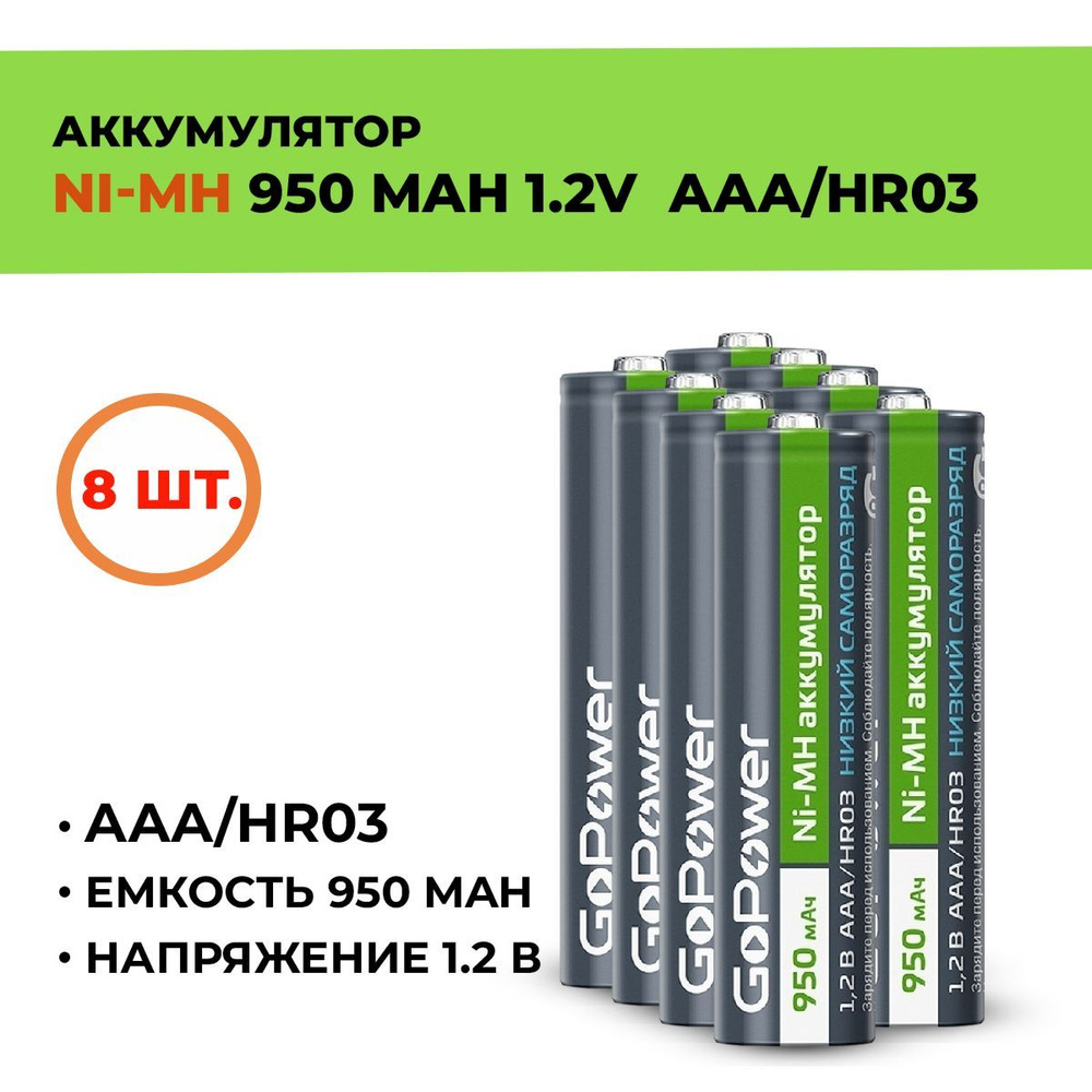 Аккумулятор GoPower 950 мАч, ААА/HR03, 1.2 В/ 8шт. #1