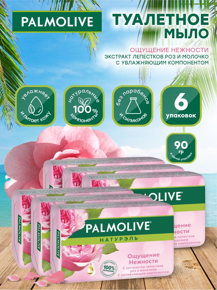 Мыло твердое Palmolive Ощущение нежности с экстрактом лепестков роз и молочком 90 гр х 6шт  #1