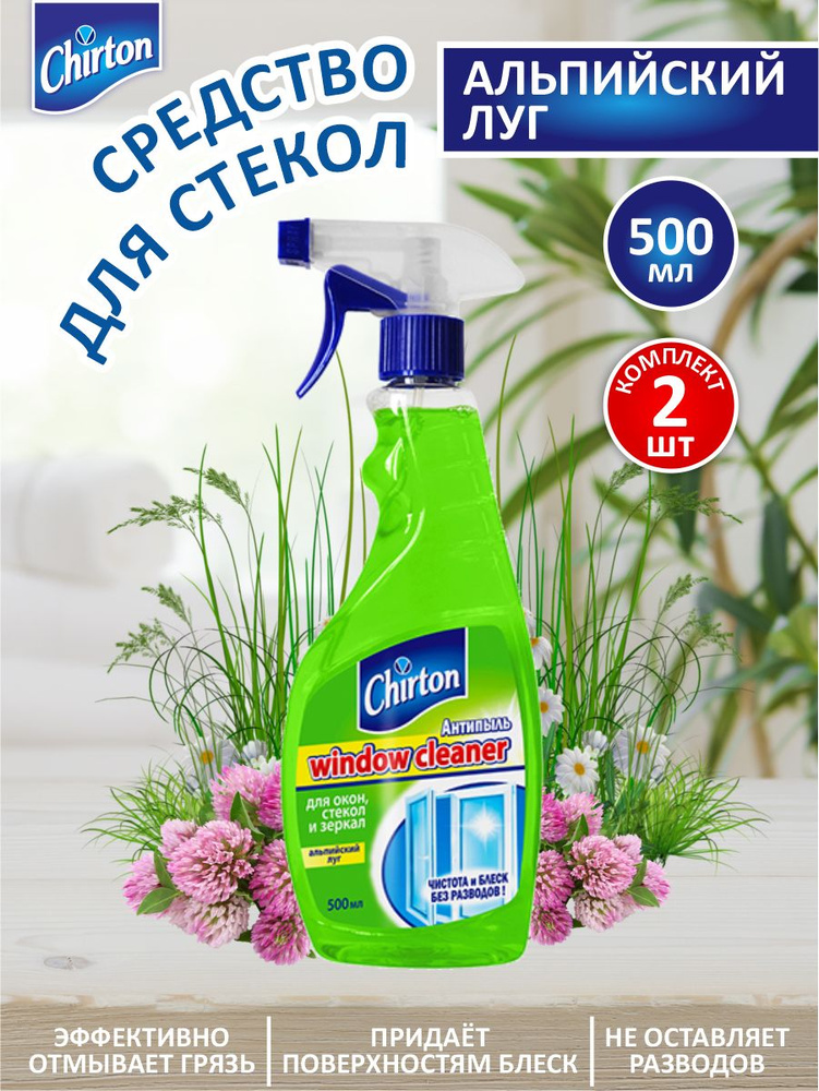 Средство для стекол с курком Chirton Альпийский Луг 500 мл. х 2 шт.  #1