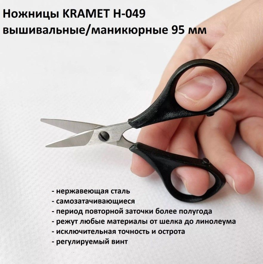 Ножницы KRAMET вышивальные маникюрные нержавеющая сталь 40х13 95 мм  #1