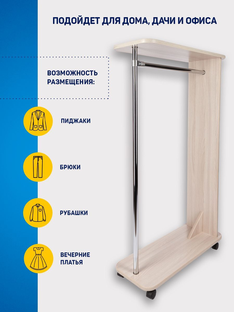Вешалка Уют напольная на колёсиках Ясень Шимо Светлый #1