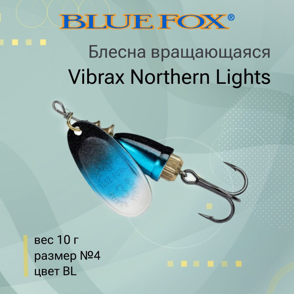 Блесна для рыбалки вертушка BLUE FOX Vibrax Northern Lights 4 BL #1