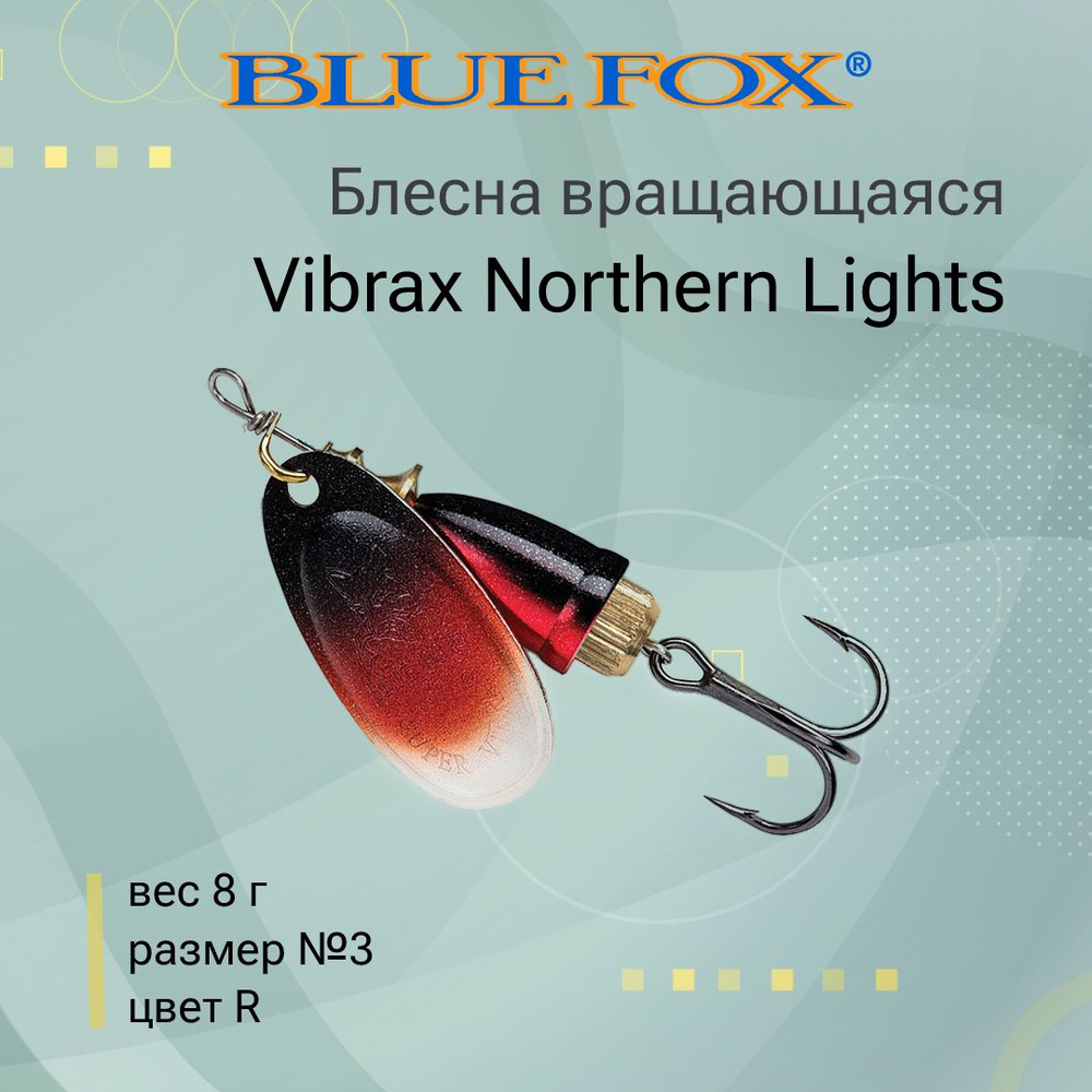 Блесна для рыбалки вертушка BLUE FOX Vibrax Northern Lights 3 /R #1