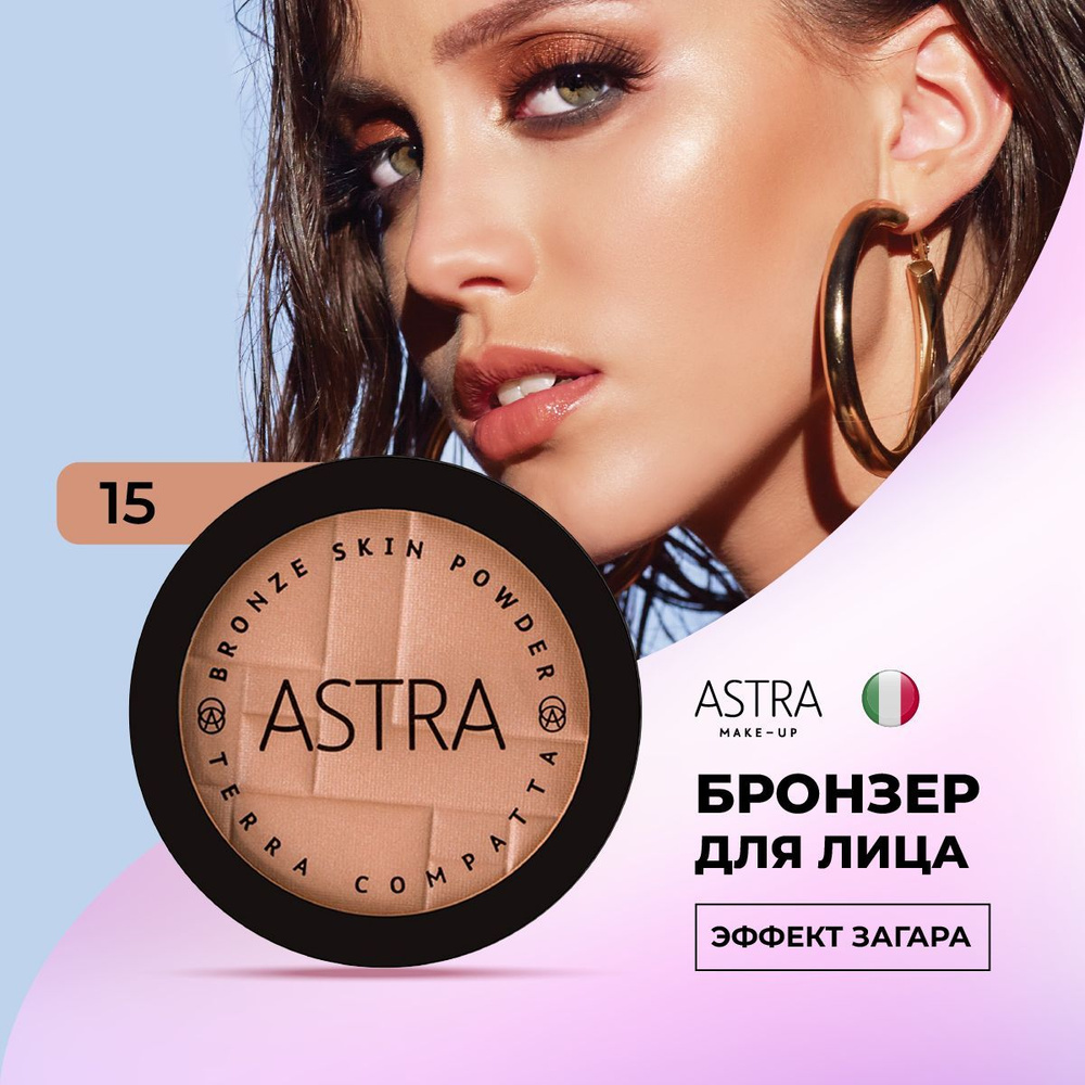 Astra Make-Up Бронзер для лица, бронзирующая пудра 15 оттенок #1