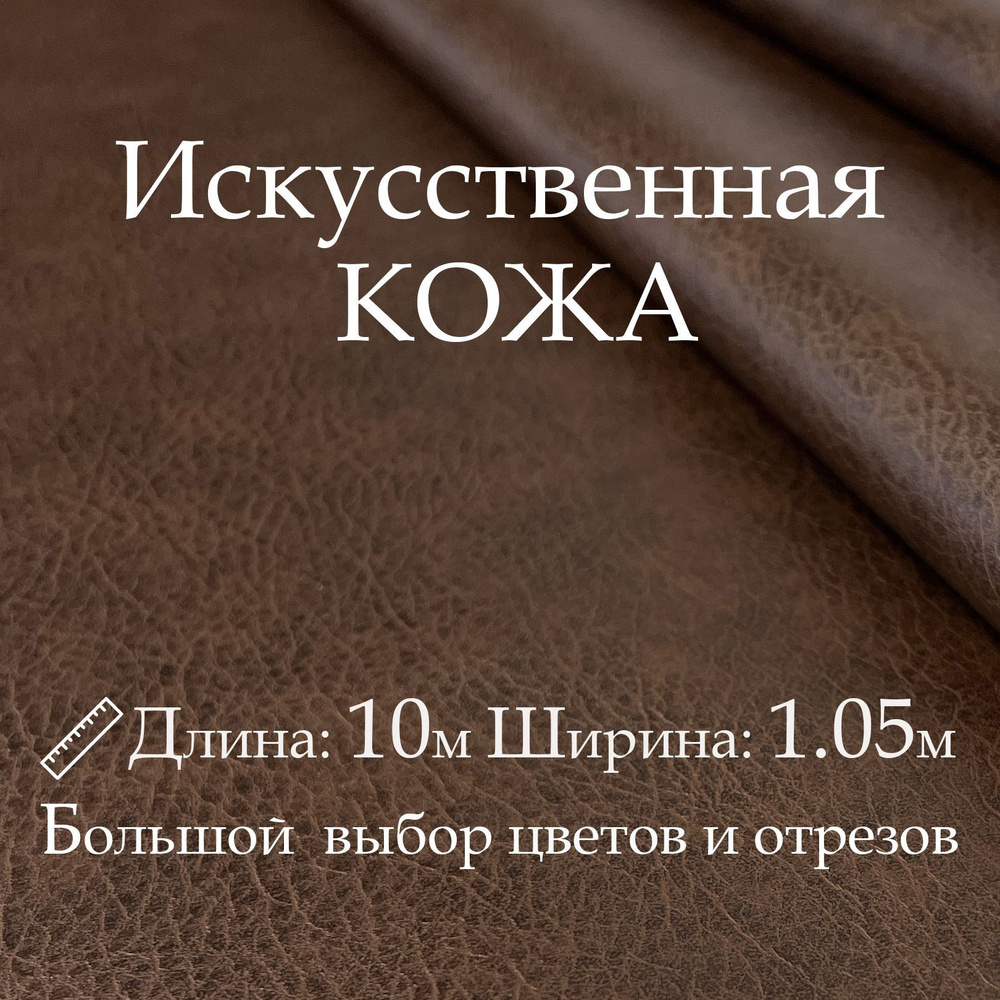 Кожа искусственная, рулон 10х1м, цвет Тёмно-Коричневый, Винилискожа, Кожзам, Экокожа, Дермантин для мебели, #1