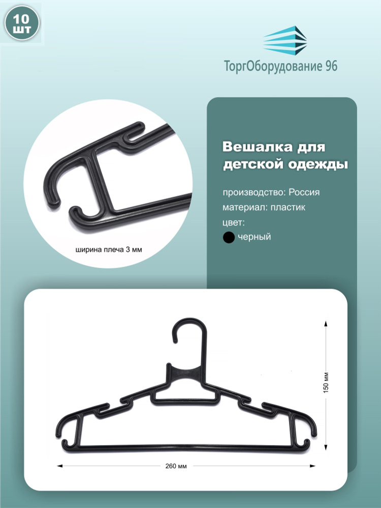 Вешалки для детской одежды, длина 26см, пластик, цвет черный, набор 10шт.  #1