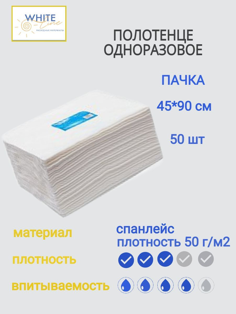 White Line Салфетки/полотенца одноразовые 45х90 см Белые впитывающие спанлейс 50 г/м2, 50 шт в пачке #1