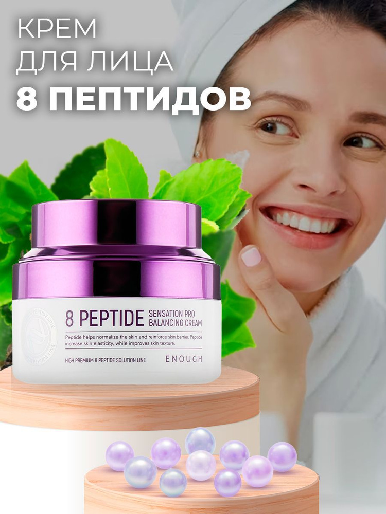 Enough Восстанавливающий крем с пептидами 8 Peptide Sensation Pro Balancing Cream 50 мл  #1