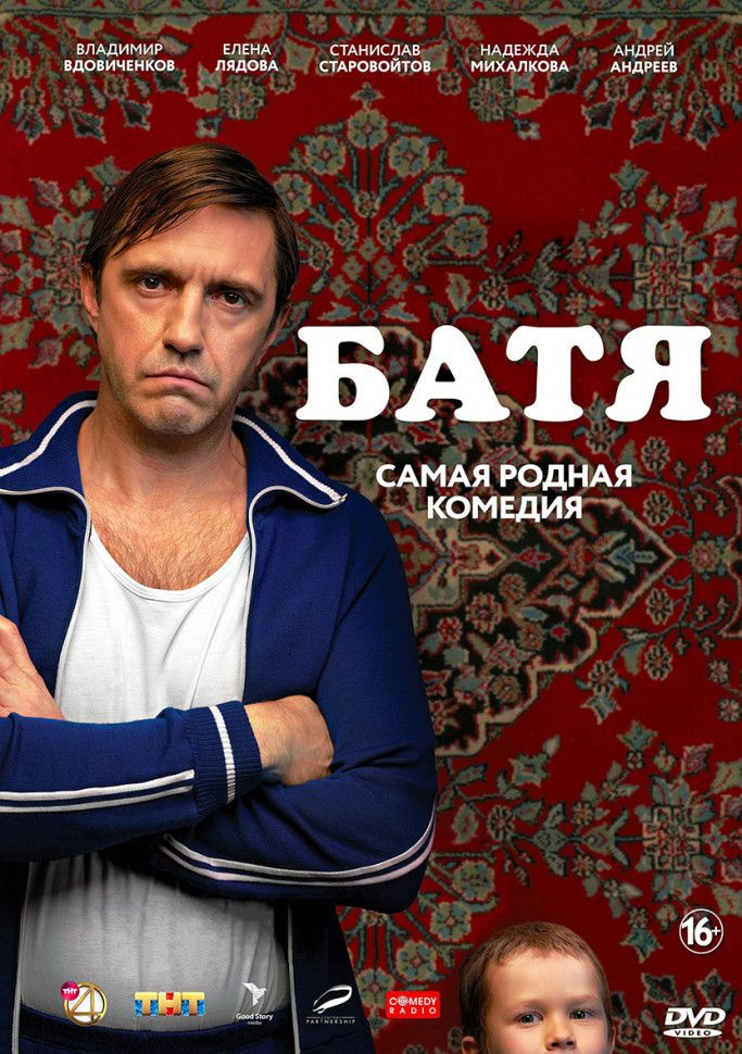 Батя (DVD) #1