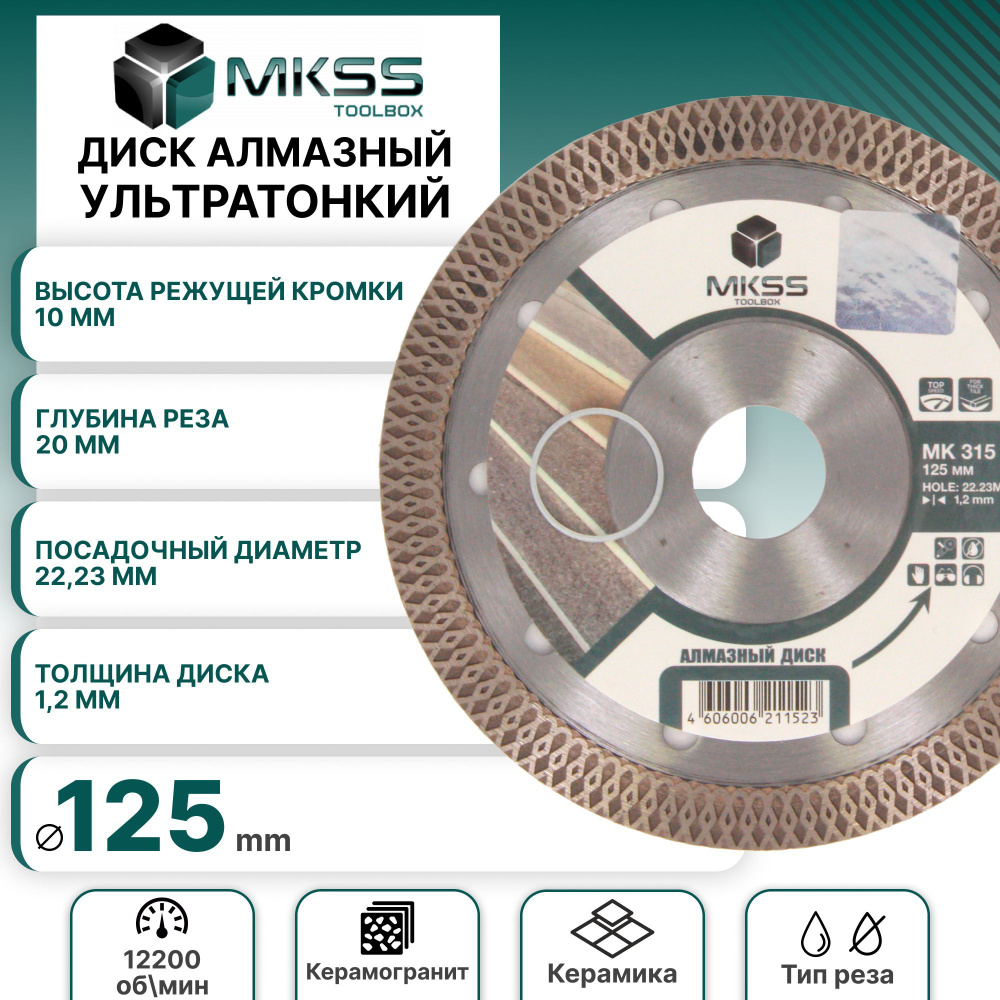 Диск алмазный MKSS по керамограниту и мрамору турбо ультратонкий X-тип 125*1,2*22.23  #1