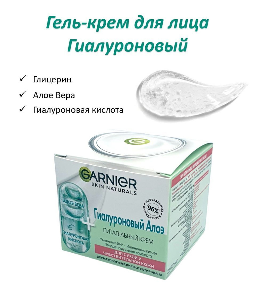 Garnier Skin Naturals Гель-крем для лица Гиалуроновый Алоэ Питательный 50мл  #1